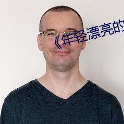 《年轻漂亮的继姆5》