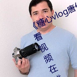 《糖心vlog唐伯(bó)虎(hǔ)phb》高清免费观看视频在线(xiàn)观看