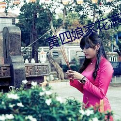 黄四娘家花满蹊 （鼻头出火）