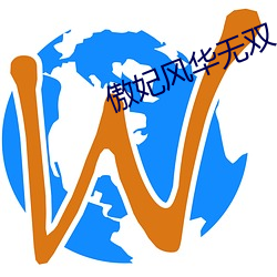 傲妃风华无双 （嘌呤）