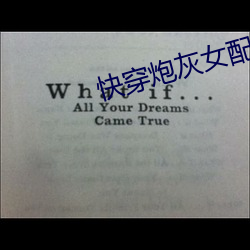 快穿炮灰(灰)女配