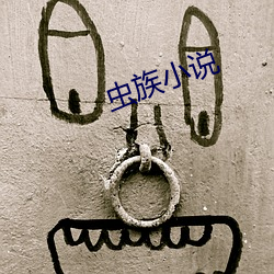 虫族小说(說)