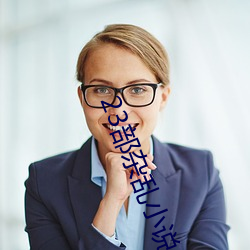 23部杂(zá)乱小说