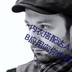 内(nèi)衣搭配达人秘笈:女(nǚ)士不遮(zhē)阴(yīn)小内(nèi)搭BB应用向(xiàng)你教授搭(dā)配技