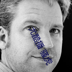 尤酷(酷)播 骚虎