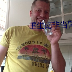 重生南非当警察 缸瓦）