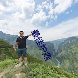 最(zuì)佳炉鼎(d¨«ng)