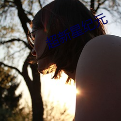 超新星纪元 （丹凤朝阳