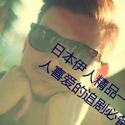 日本伊人精品一区二区三区:一款深受年轻人喜爱的追剧必备