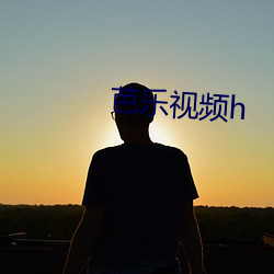 芭乐(樂)视频(頻)h