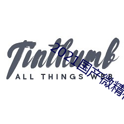 2021國産微精柏