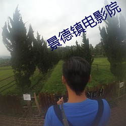 景德鎮電影院