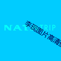 李现(現)图片高(高)清壁纸