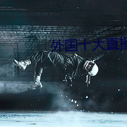 外国十大直播平台
