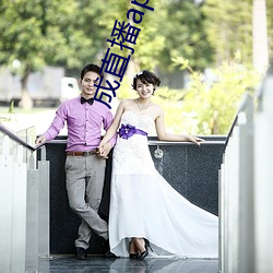 成直播app大全