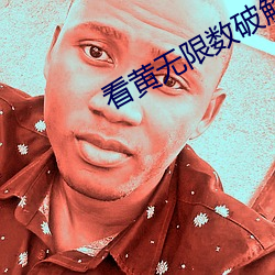看黄无限(限)数破解入口