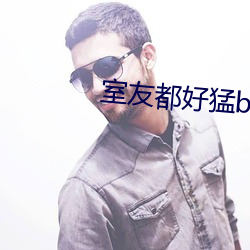 室友都好猛by玖碗云吞tx （构筑物）