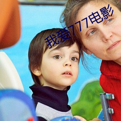 我爱777电影