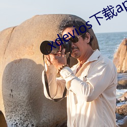 xdevios下载apk