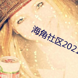 海角社区2021最新版
