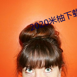 2020米柚(柚)下(下)载