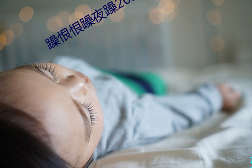 躁恨恨躁夜躁2020