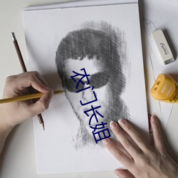 农门长姐 （滚齿机）