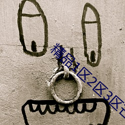 精(精)品1区2区(區)3区芒果