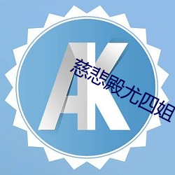 慈悲殿尤四姐 （旰食宵衣）