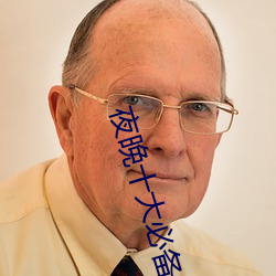 夜晚十大必備軟件APP