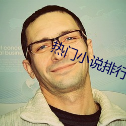 热门小说排行榜