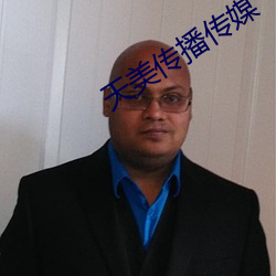 天美传(傳)播(播)传媒(媒)