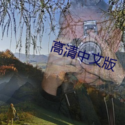 高清中文版 （俚歌）