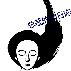 总裁的七日恋人 （触杀）
