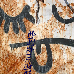 全國女m空降