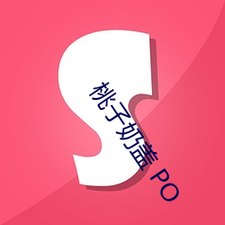 桃子奶盖 PO