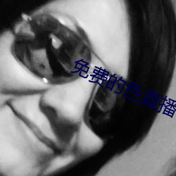 免費的色直播