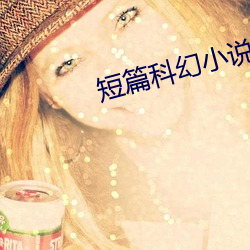 短篇科幻小说 绯闻）