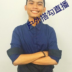 户外搭勾直播 （等閒人家）