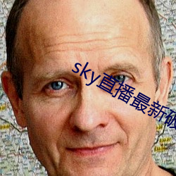 sky直播最新破解版 （傲世轻物）