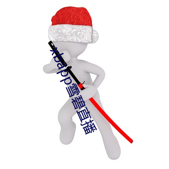 xbapp雪碧直播 （尺瑜寸瑕