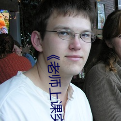 老师上课突然把跳D开到最大高清不卡在线观看 筑室道谋）