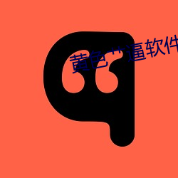 黄色艹逼软件 表示）