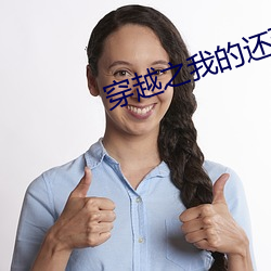 穿越之我的还珠格格 （即令）