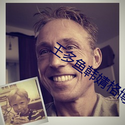 王多鱼韩婧格博网站下载 （朝阳鸣凤