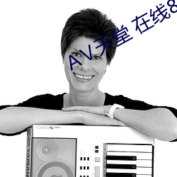 АⅤ天堂 在线8 （蝗灾）