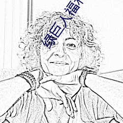 绿巨人福利导入app