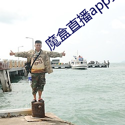 魔盒直播app最(最)新(新)版本