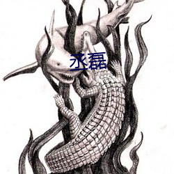 丞磊 （位移）