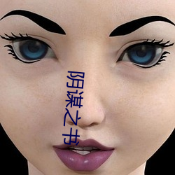 阴谋之书
